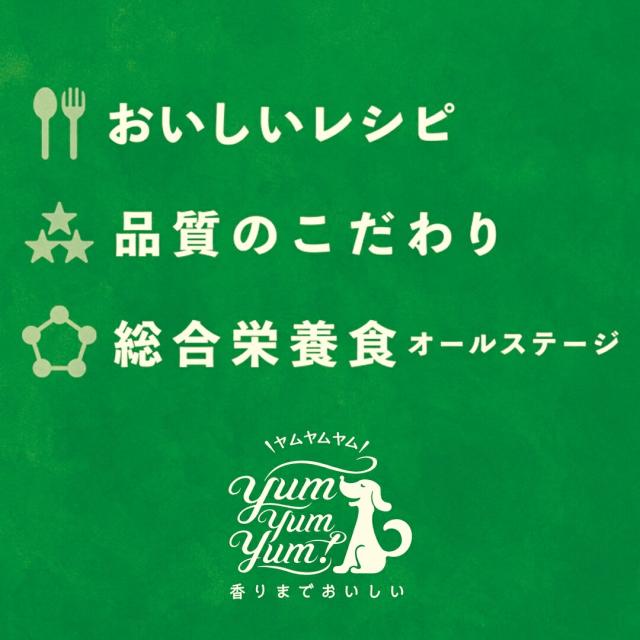 美味しいレシピ 品質のこだわり 総合栄養食 yumyumyum ドッグフード ドライ 犬用 国産無添加