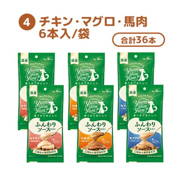 チキン マグロ 馬肉 6本入 合計36本 yumyumyum ソース トッピング チキン マグロ 馬肉 プチギフト おいしい 食いつき 犬 愛犬 国産 やむやむやむ