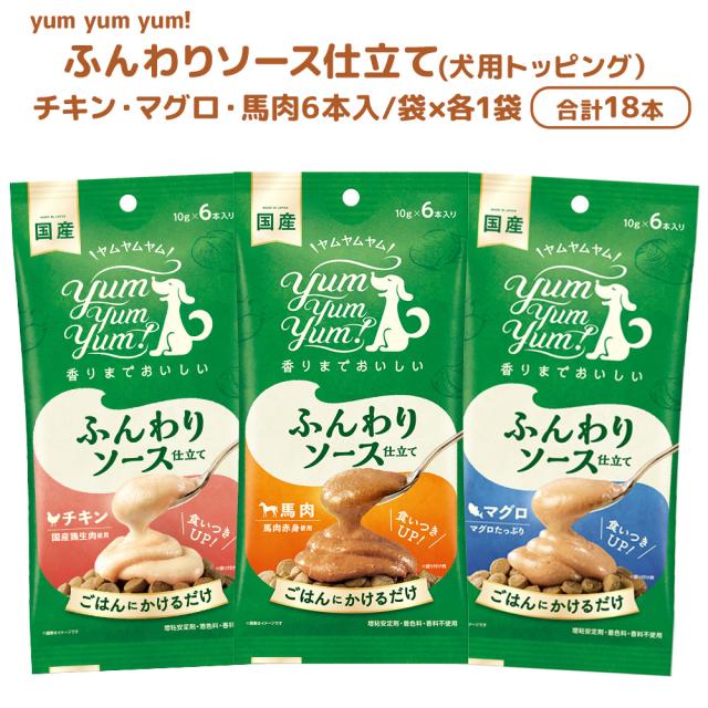 yumyumyum ソース トッピング チキン マグロ 馬肉 アソート プチギフト おいしい 食いつき 犬 愛犬 国産