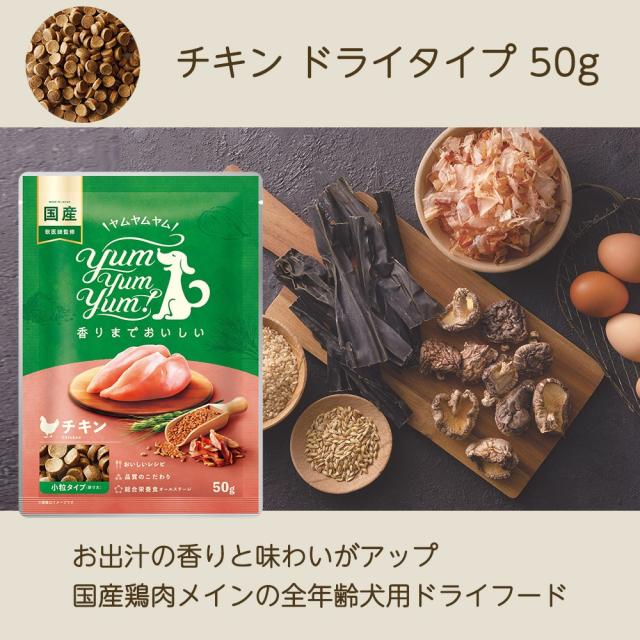 チキン ドライタイプ 50g｜ペットフード yumyumyum