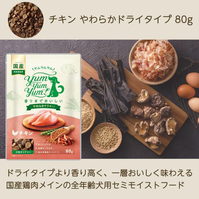 チキン やわらかドライタイプ 80g｜ペットフード yumyumyum