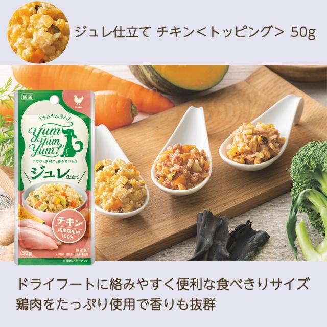 ジュレ仕立て チキン トッピング｜ペットフード yumyumyum