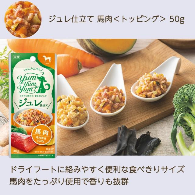 ジュレ仕立て 馬肉 トッピング｜ペットフード yumyumyum