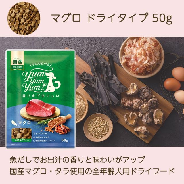 まぐろ ドライタイプ 50g｜ペットフード yumyumyum