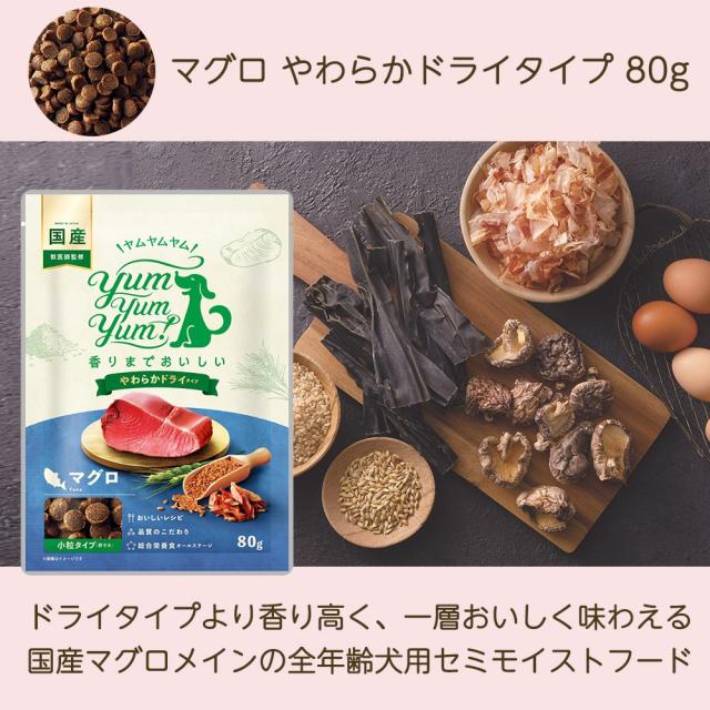 まぐろ やわらかドライタイプ 80g｜ペットフード yumyumyum