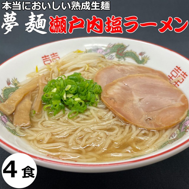 ラーメン 夢麺 生麺 ご当地ラーメン 瀬戸内塩ラーメン スープ 生ラーメン 4食セット 生ラーメン 熟成生麺 110g 4食セット こってり  業務の通販はau PAY マーケット ドリームリアライズ au PAY マーケット店 au PAY マーケット－通販サイト