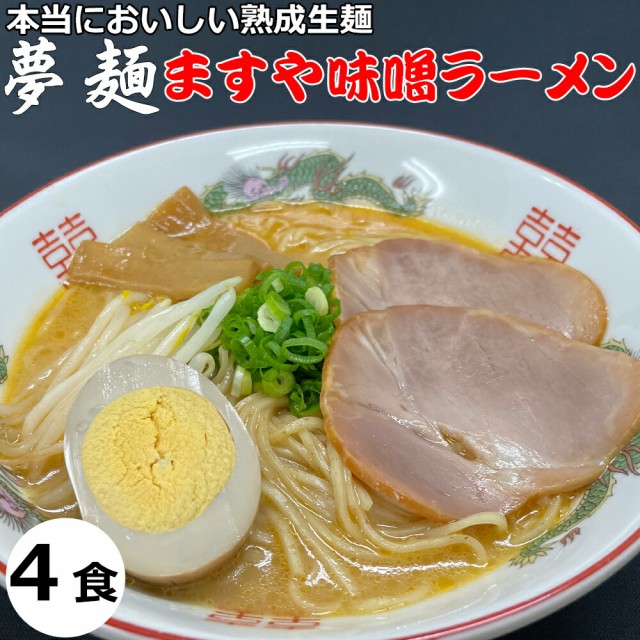 ご当地ラーメン　ラーメン　とんこつみそラーメン　4食セット　夢麺　生ラーメン　豚骨味噌ラーメン　PAY　マーケット　生麺　マーケット－通販サイト　au　PAY　ますやみその味噌ラーメン　生の通販はau　スープ　ドリームリアライズ