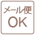 メール便ok