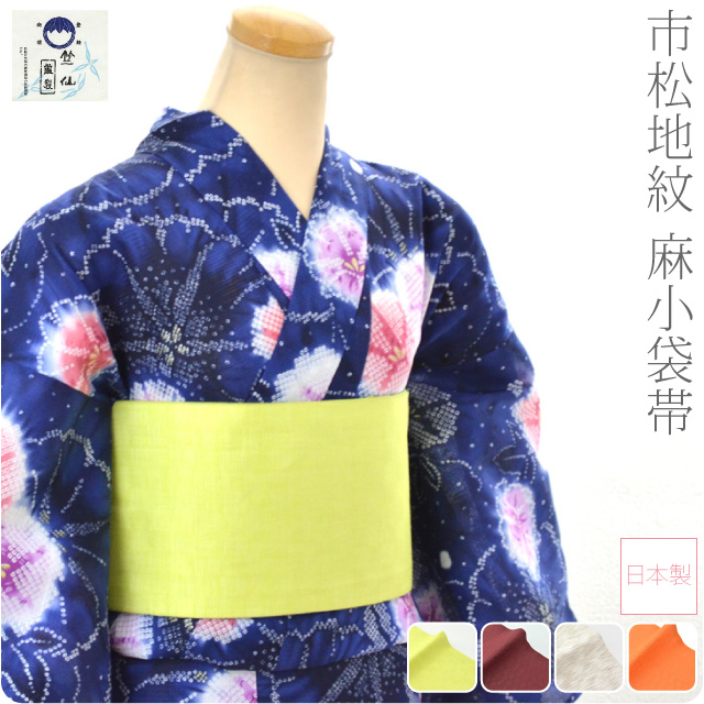 本麻半巾帯☆細帯☆小袋帯☆麻100%