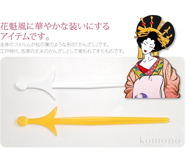 和装 髪飾り 成人式 振袖 通年用 日本製 松葉簪 全2色 花魁 和装 髪飾り 成人式 振袖 通年用 日本製 松葉簪 全2色 花魁