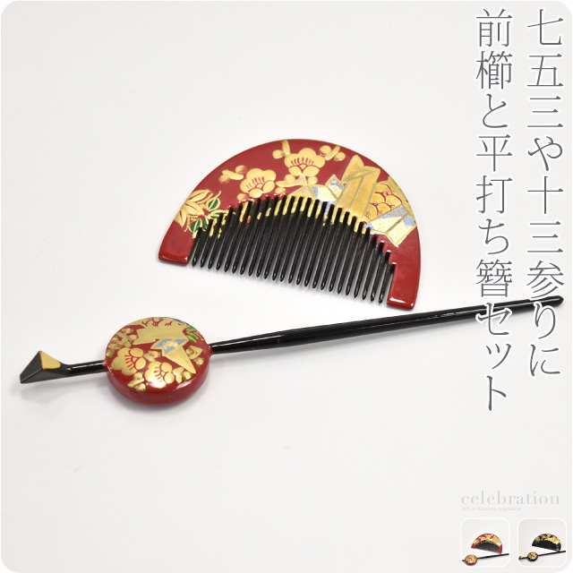 おはりばこかんざし 櫛 セット 赤玉かんざし三点セット七五三前撮り後撮り着物 七五三 髪飾り 7歳 通年用 日本製 前櫛 平打簪セット 折鶴 全2色