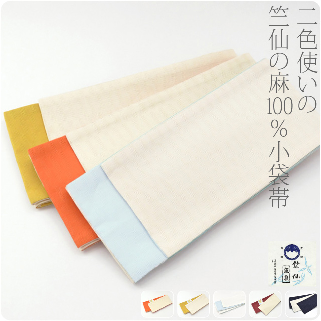 本麻半巾帯☆細帯☆小袋帯☆麻100% 本麻半巾帯☆細帯☆小袋帯☆麻100% 浴衣 帯 メッシュ
