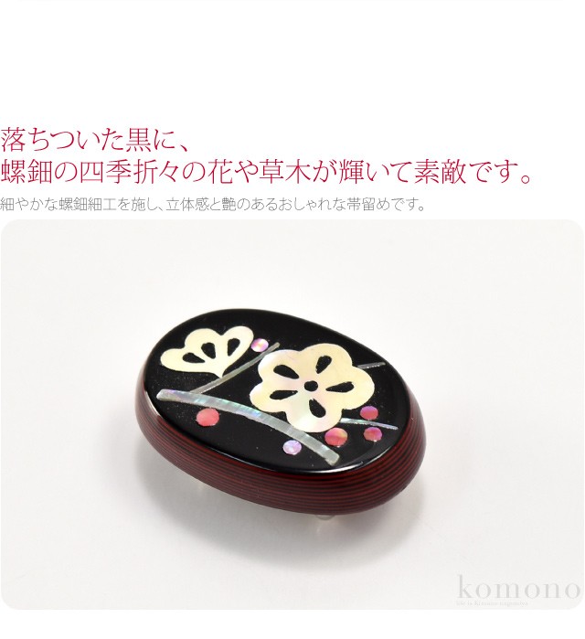 帯留め 日本製 高岡漆器 螺鈿細工 帯留 全11種 三分紐用 金具付 