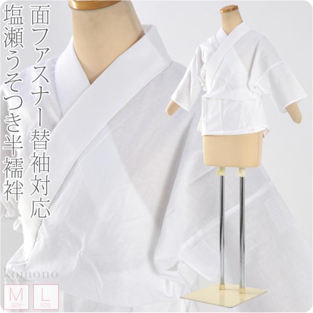 半襦袢 うそつき 襦袢 袷用 日本製 塩瀬 抗菌さらし うそつき半襦袢 塩瀬 半衿付き 肌襦袢 筒袖 共袖 面ファスナー 背面ゴム付 礼装 おしゃれ 大人 レディース 女性10022231 半襦袢 うそつき 襦袢 袷用 日本製 塩瀬 抗菌さらし うそつき半襦袢