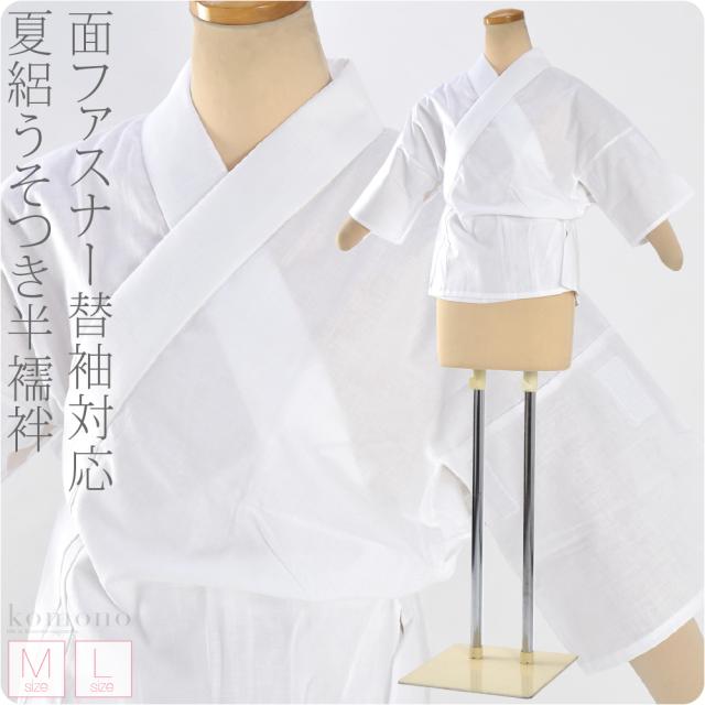 半襦袢 うそつき 襦袢 夏用 日本製 夏絽 抗菌さらし うそつき半襦袢 夏絽 半衿付き 肌襦袢 筒袖 共袖 面ファスナー 背面ゴム付 礼装 おしゃれ 大人 レディース 女性10022232 半襦袢 うそつき 襦袢 夏用 日本製 夏絽 抗菌さらし うそつき半襦袢 夏