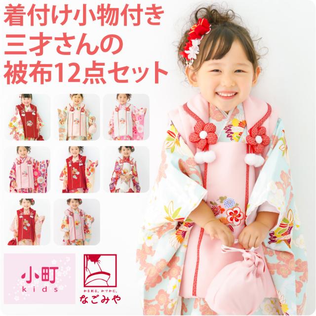 小町キッズ 七五三 着物 被布 長襦袢 着物セット 3歳 七五三 着物 3歳 フルセット 販売 袷用 小町kids 被布セット