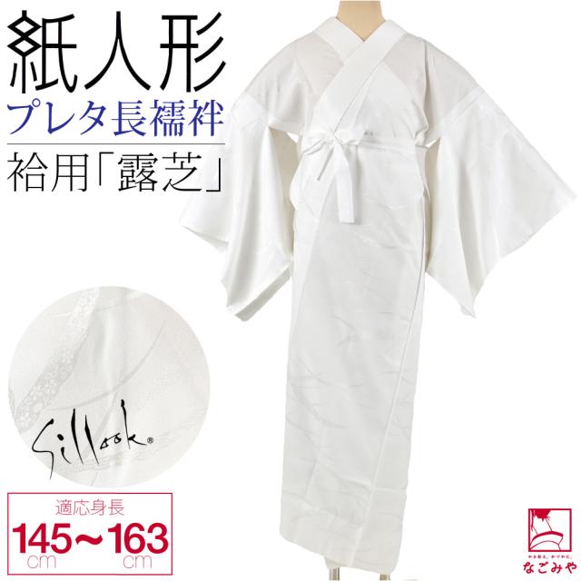 長襦袢 洗える 袷用 日本製 紙人形 東レ シルック プレタ長襦袢 露芝 塩瀬 半襟付 衣紋抜き付 礼装 おしゃれ 大人 レディース 女性10023265 長襦袢 洗える 袷用 日本製 紙人形 東レ シルック プレタ長襦袢 露芝