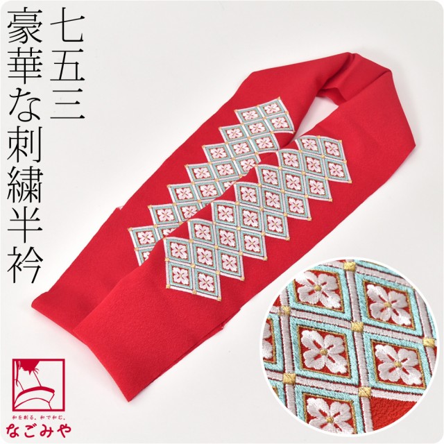 七五三 半衿 刺繍 半襟 日本製 子供用 刺繍半衿 花菱 赤 753 刺繍衿