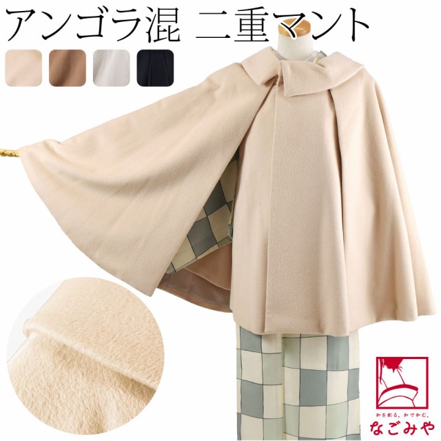 着物 マント コート 日本製 アンゴラ混 二重 ケープ 75cm 全4色 和装