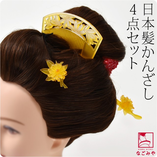 和装 髪飾り 成人式 振袖 通年用 日本製 花魁 簪 櫛 4点セット