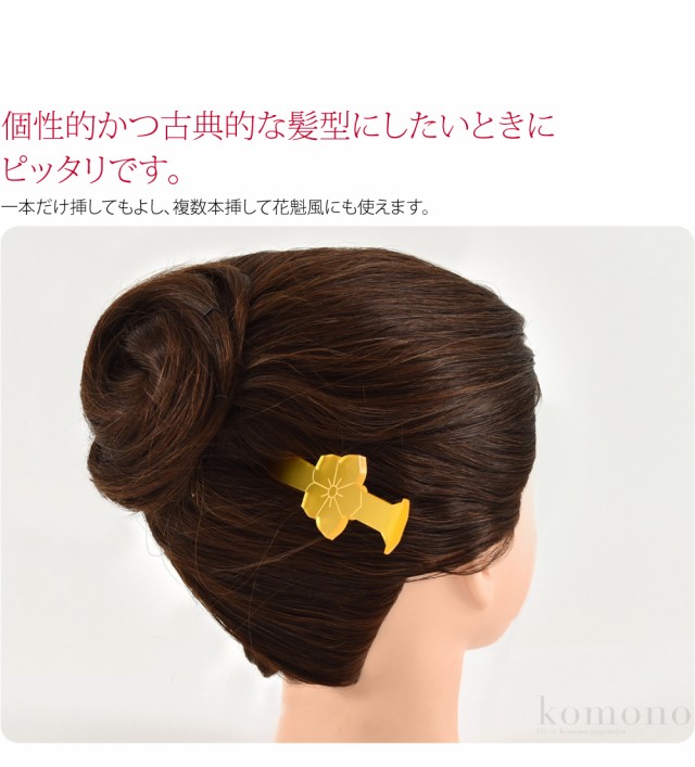和装 髪飾り 成人式 振袖 通年用 日本製 桔梗芳丁 卵甲 花魁 かんざし 