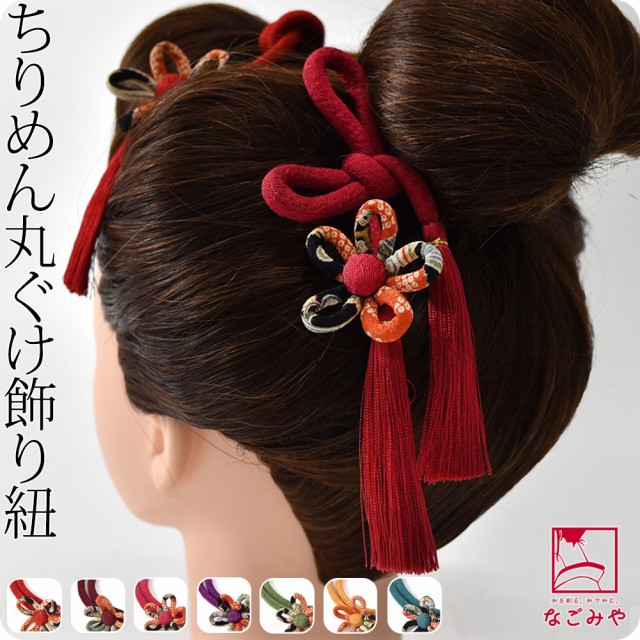 和装 髪飾り 成人式 振袖 通年用 日本製 ちりめん 丸ぐけ紐 単色 花