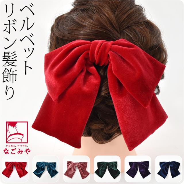 和装 髪飾り 卒業式 袴 通年用 日本製 大正リボン 垂れ付き ベルベット  