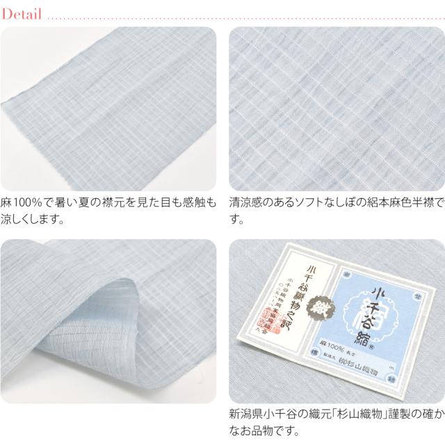 洗える 半衿 カラー 半襟 夏用 日本製 小千谷縮 本麻 色半衿 全7