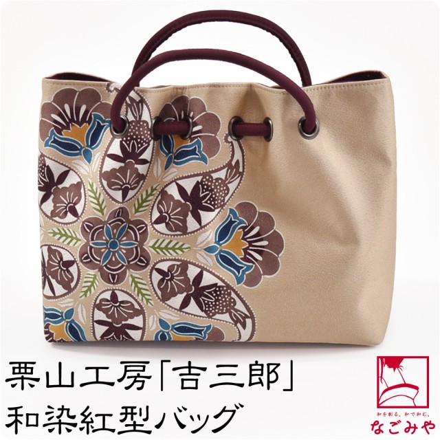 和装バッグ カジュアル 日本製 栗山工房 和染紅型 正絹 西陣織 バッグ