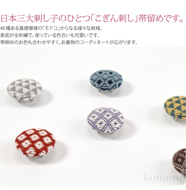 帯留め 通年用 日本製 津軽 こぎん刺し 帯留 全12種 三分紐用 金具付 