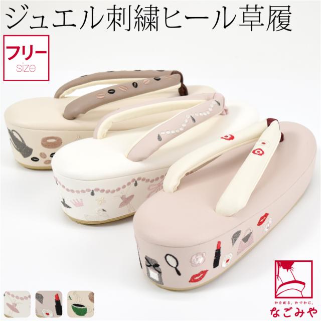 着物 草履 厚底 通年用 日本製 彩小径 ドレッシー 刺繍 ヒール草履 着物でお出かけ カフェ巡り バレー観賞 美容コスメ あしなが効果 おしゃれ 大人 レディース 女性10023762 着物 草履 厚底 通年用 日本製 彩小径 ドレッシー 刺繍 ヒール草履