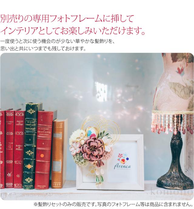 和装 髪飾り 成人式 振袖 通年用 日本製 花蝶風月 ちりめん玉 水引