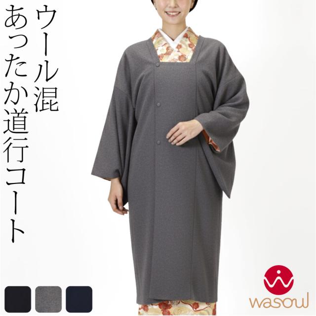 着物 コート 和装 防寒 冬用 日本製 WASOUL ウール混 道行コート