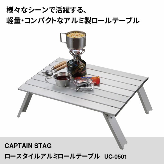 アルミテーブル キャプテンスタッグ(CAPTAIN STAG) ロースタイル