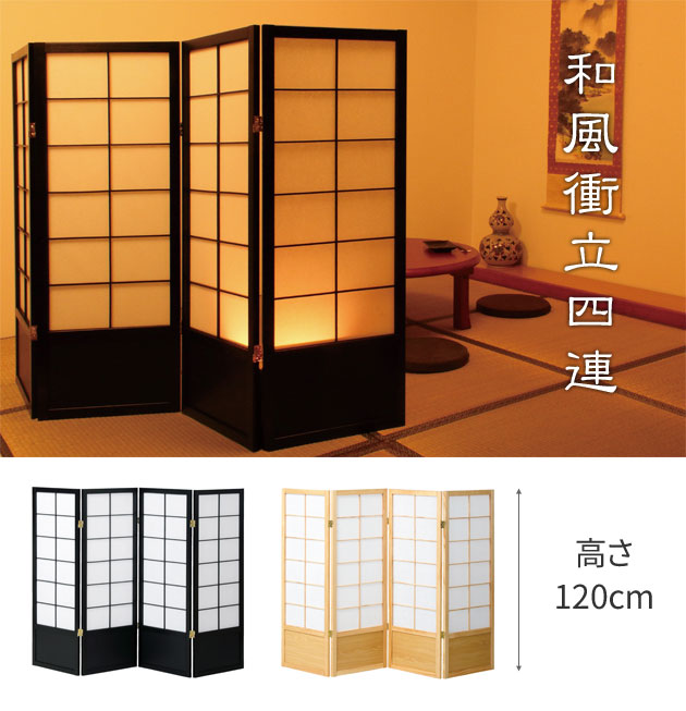 和風衝立4連