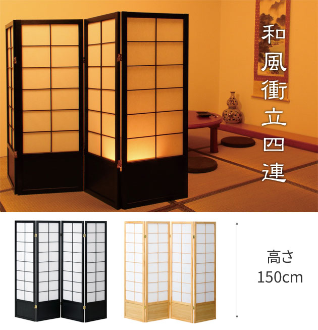 和風衝立4連