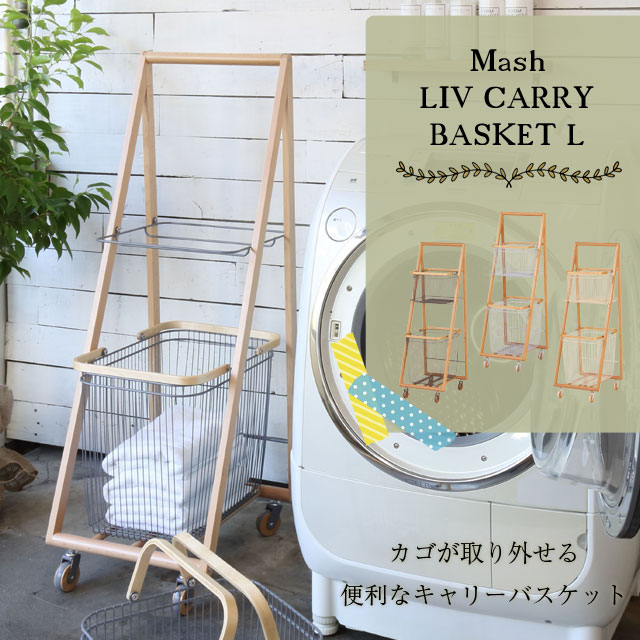 リブ キャリーバスケットL