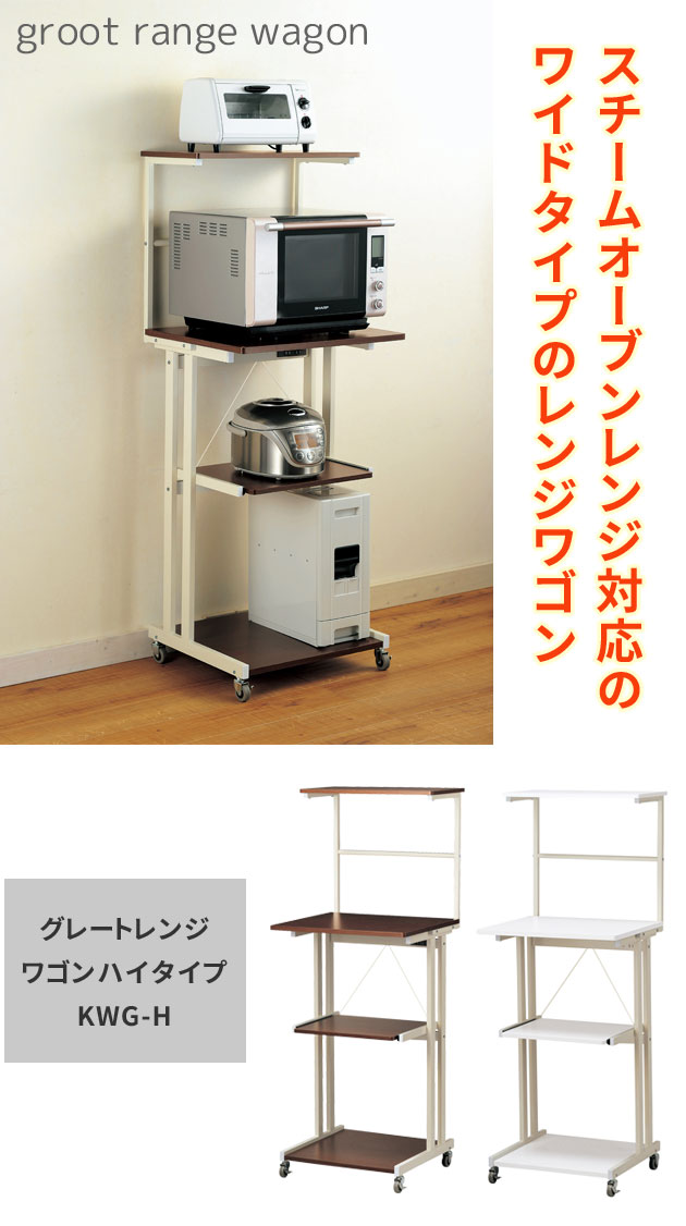 大得価HOT grootレンジワゴンハイタイプ KWG-H レンジワゴン キッチン収納 レンジ収納 炊飯器の通販はau PAY マーケット - 生活館Livinza|商品ロットナンバー:314551727 大特価好評