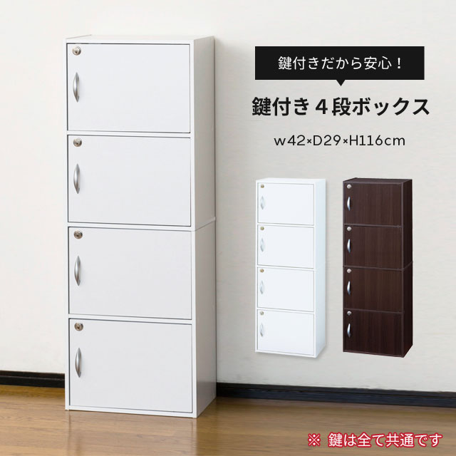 鍵付き4段ボックスR