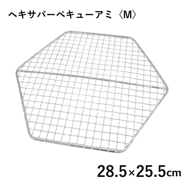 ヘキサバーベキューアミ<M> UG-2021