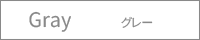 グレー