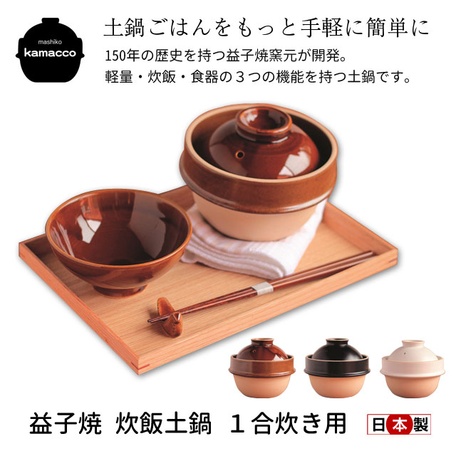 益子焼 炊飯土鍋 1合炊き用