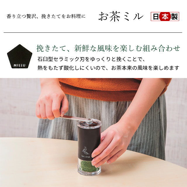 MILLU お茶ミル