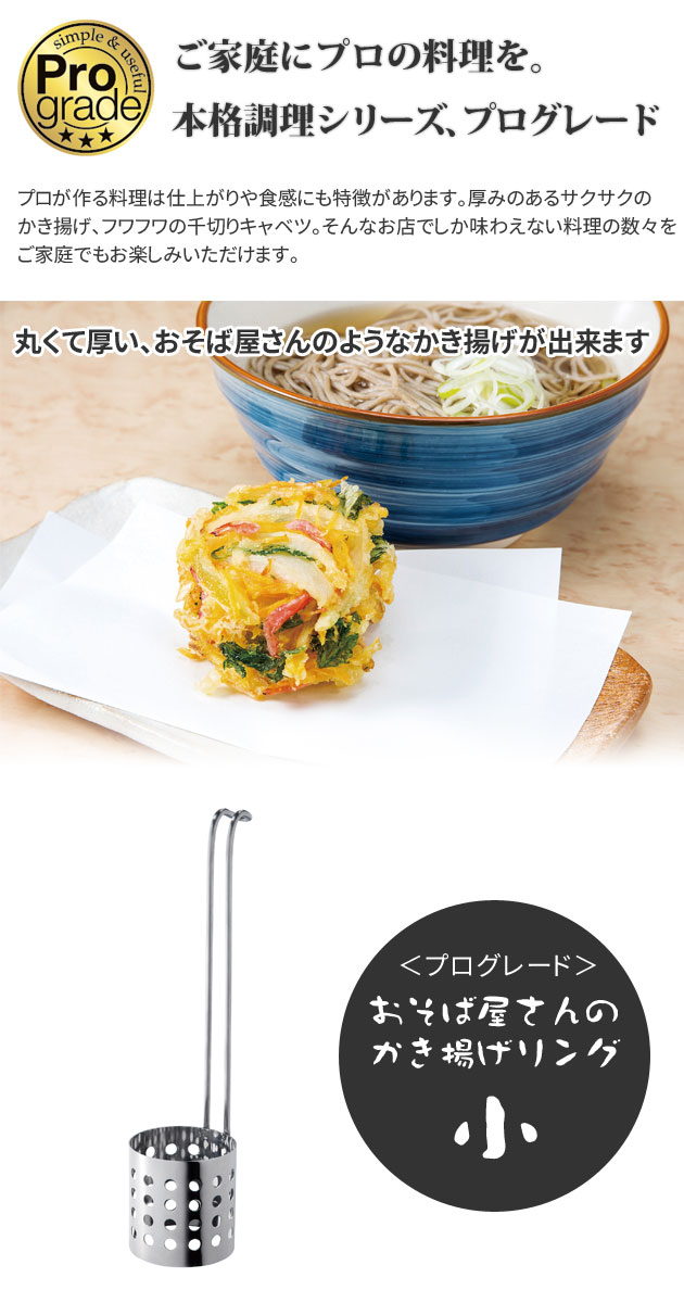 おそば屋さんの かき揚げ リング 小 プログレード PG-202