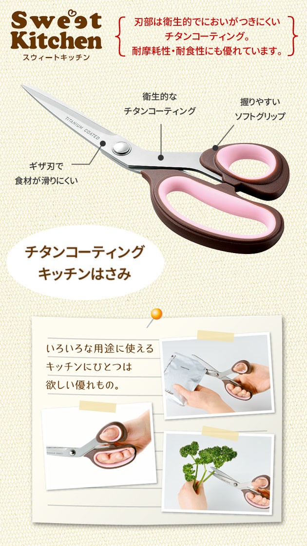 チタンコーティング キッチンはさみ Sweetkitchen Sk 10 超歓迎された キッチンばさみ ギザ刃 ピンク 可愛い ハサミ