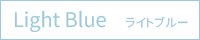 ライトブルー