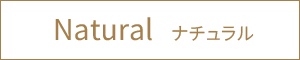 ナチュラル
