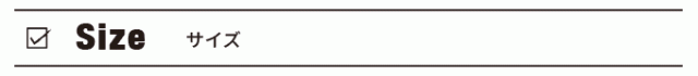 サイズ