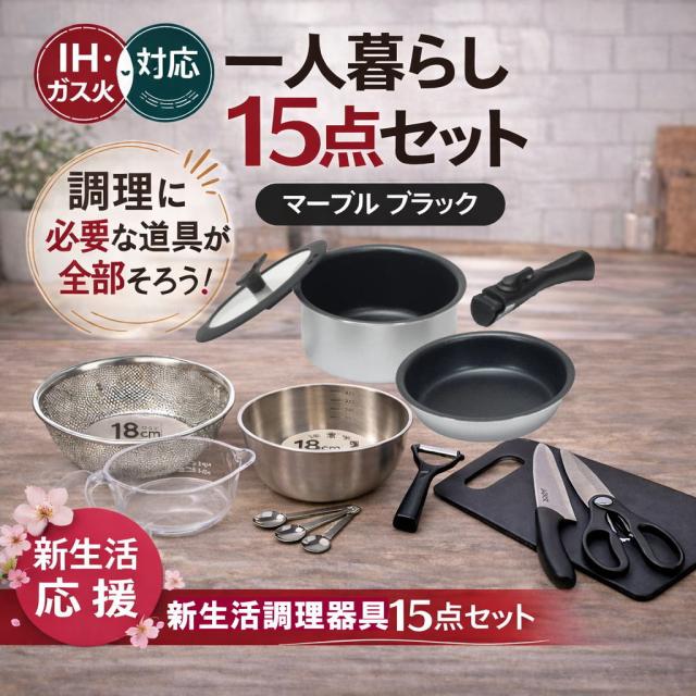一人暮らし 調理器具セット