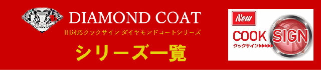 クックサイン単品一覧